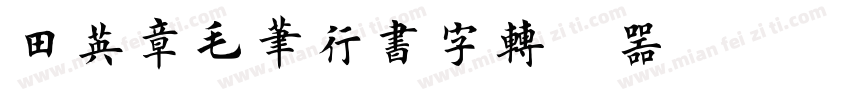 田英章毛笔行书字转换器字体转换