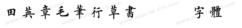 田英章毛笔行草书字体转换
