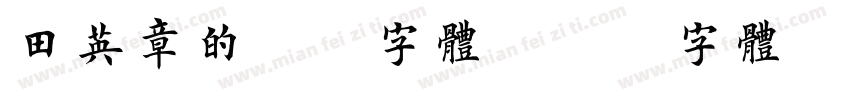田英章的欧楷字体字体转换