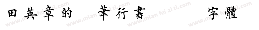 田英章的钢笔行书字体转换