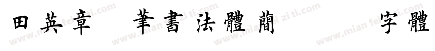 田英章硬笔书法体简字体转换