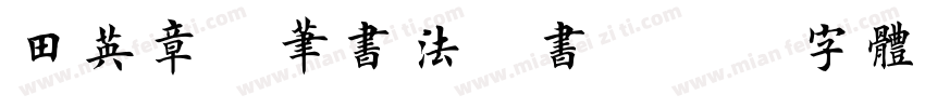 田英章硬笔书法楷书字体转换