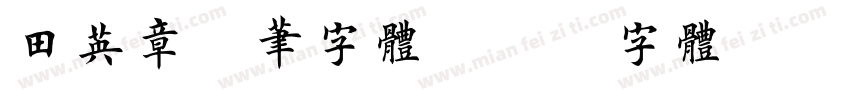 田英章硬笔字体字体转换
