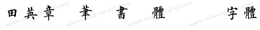 田英章硬笔楷书繁体字体转换
