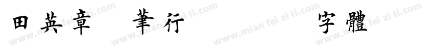 田英章硬笔行楷字体转换