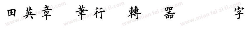 田英章硬笔行楷转换器字体转换