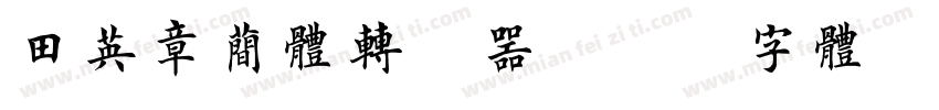 田英章简体转换器字体转换