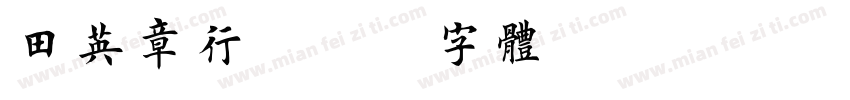 田英章行字体转换