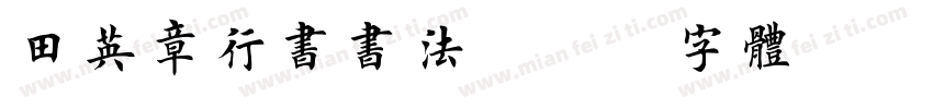 田英章行书书法字体转换