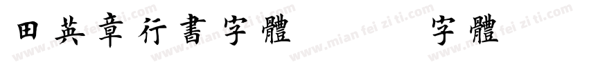 田英章行书字体字体转换