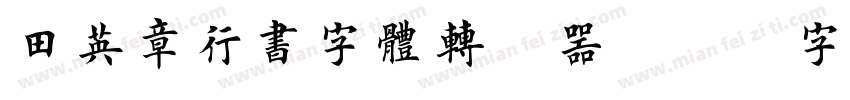 田英章行书字体转换器字体转换