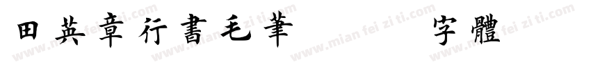 田英章行书毛笔字体转换