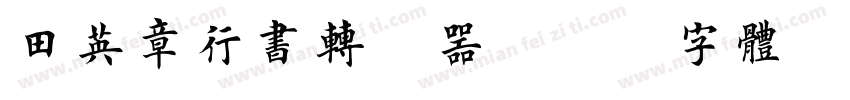 田英章行书转换器字体转换