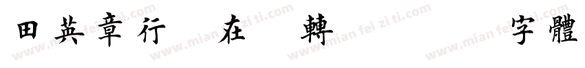 田英章行楷在线转换字体转换
