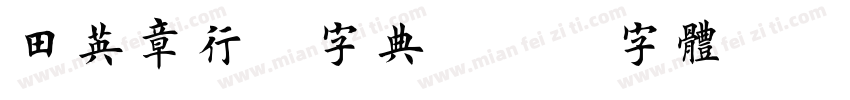 田英章行楷字典字体转换