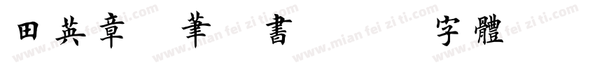田英章钢笔楷书字体转换