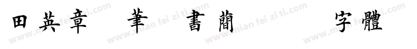 田英章钢笔楷书简字体转换