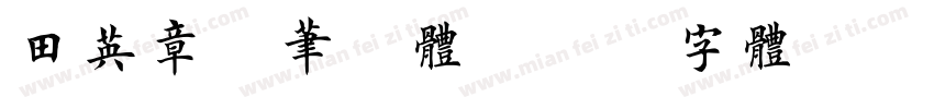 田英章钢笔楷体字体转换