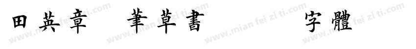 田英章钢笔草书字体转换