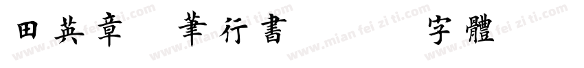 田英章钢笔行书字体转换