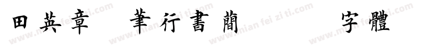 田英章钢笔行书简字体转换