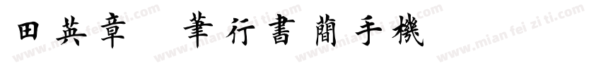 田英章钢笔行书简手机版字体转换