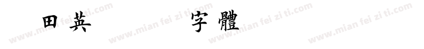 由田英字体转换