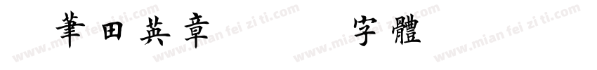 硬笔田英章字体转换