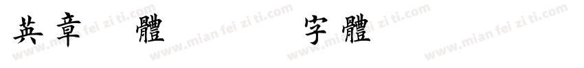 英章楷体字体转换