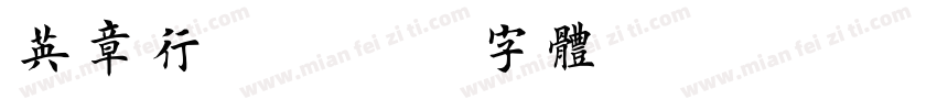 英章行楷字体转换