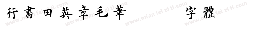 行书田英章毛笔字体转换