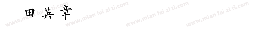 aa田英章字体转换