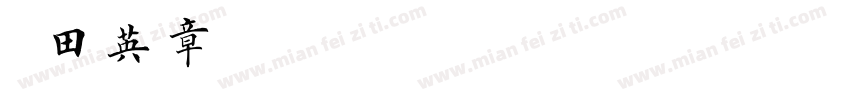 t田英章字体转换