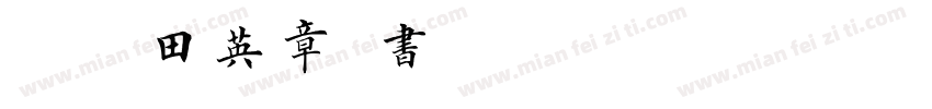 嗡啊吽－田英章楷书字体字体转换