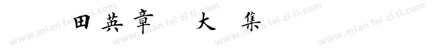 嗡啊吽－田英章楷書大字集字体转换