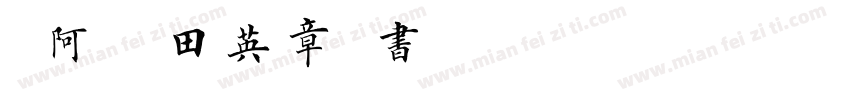 嗡阿吽－田英章楷书3500字字体转换