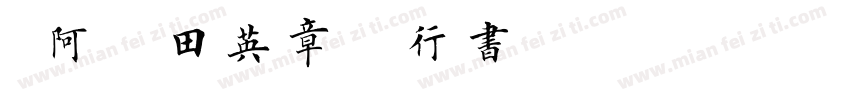 嗡阿吽－田英章钢笔行书简字体转换