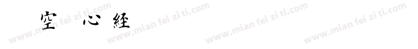 潮字空海心经字体转换