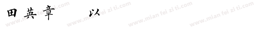田英章字体可以免费商用字体转换