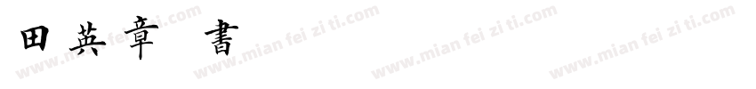田英章楷书字体201306字体转换