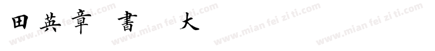 田英章楷书字帖大全字体转换