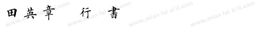 田英章毛笔行草书字体转换