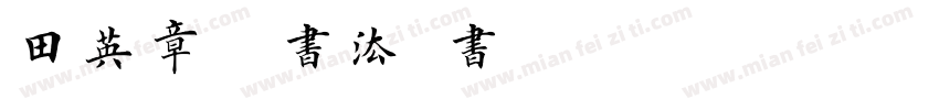 田英章硬笔书法楷书字体转换