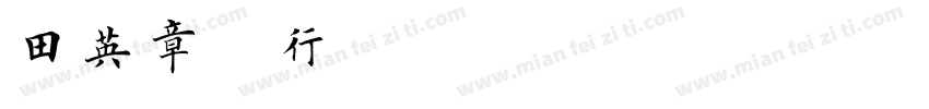 田英章硬笔行楷字体转换