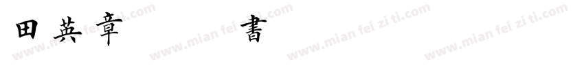 田英章繁体毛笔楷书字体转换