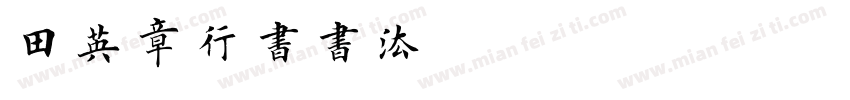 田英章行书书法字体转换