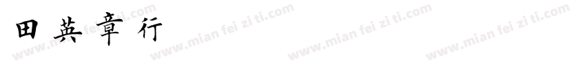 田英章行楷字字体转换