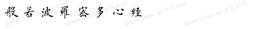 般若波罗蜜多心经字体转换