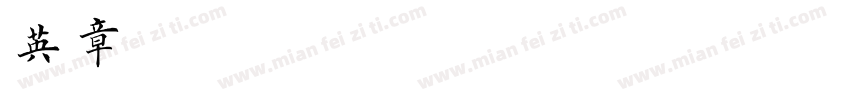 英章楷体字体转换