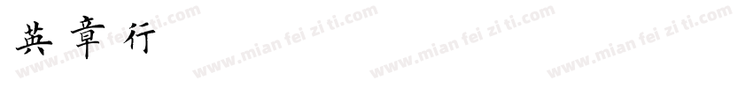英章行楷字体转换